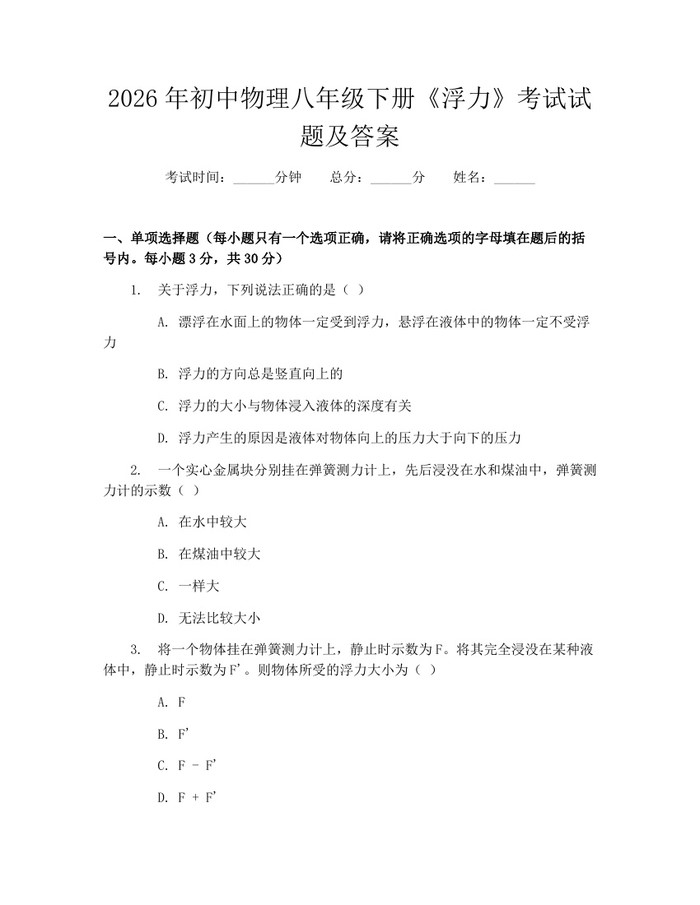 2026年初中物理八年级下册《浮力》考试试题及答案:(docx+pdf)免费下载