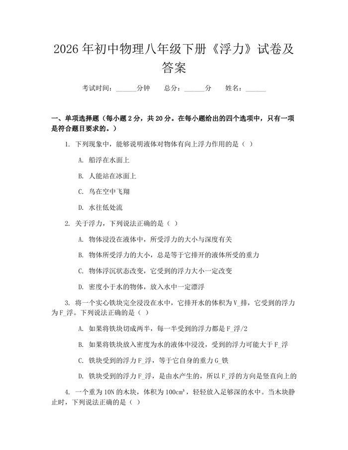 2026年初中物理八年级下册《浮力》试卷及答案:(docx+pdf)免费下载