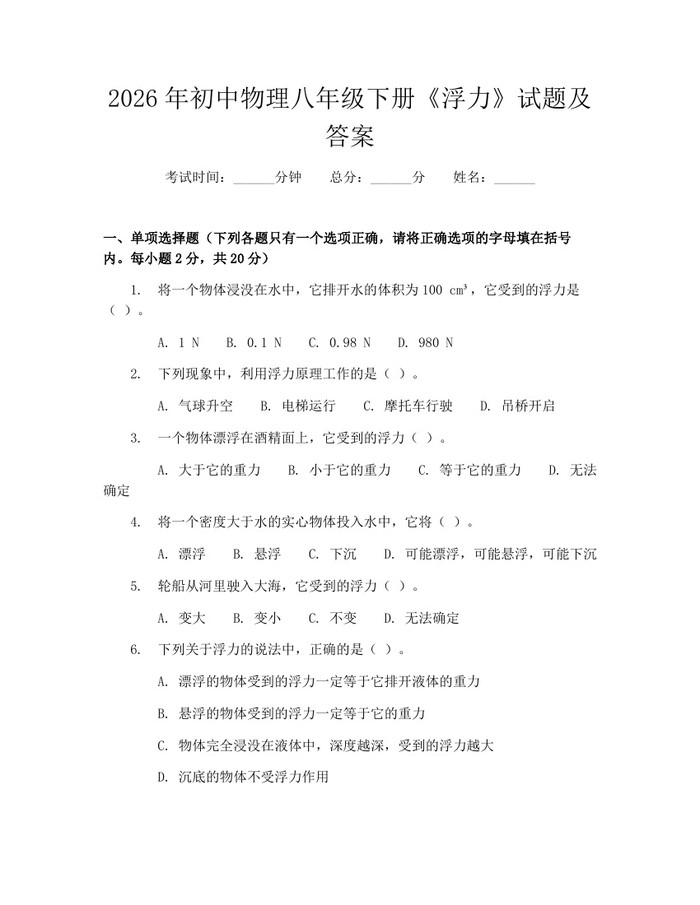 2026年初中物理八年级下册《浮力》试题及答案：(docx+pdf)免费下载