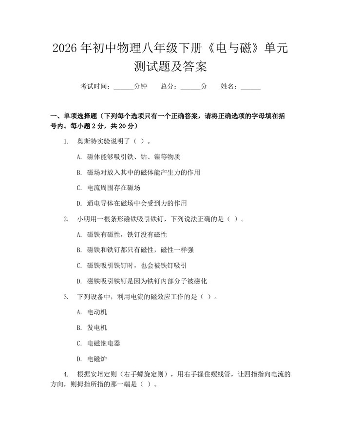 2026年初中物理八年级下册《电与磁》单元测试题及答案：(docx+pdf)免费下载