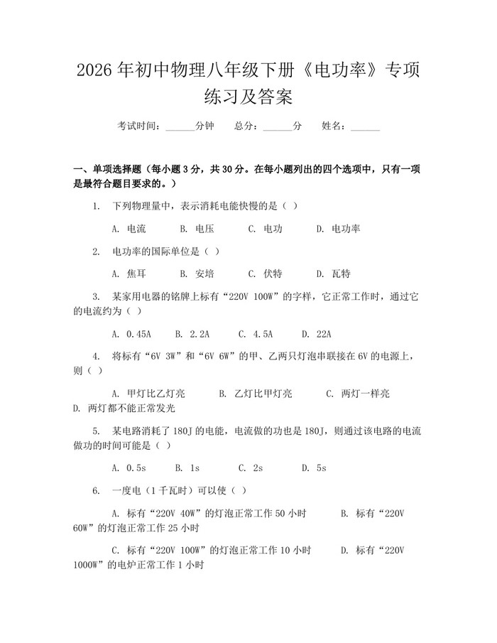 2026年初中物理八年级下册《电功率》专项练习及答案：(docx+pdf)免费下载
