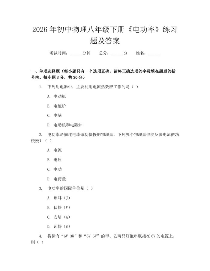 2026年初中物理八年级下册《电功率》练习题及答案：(docx+pdf)免费下载