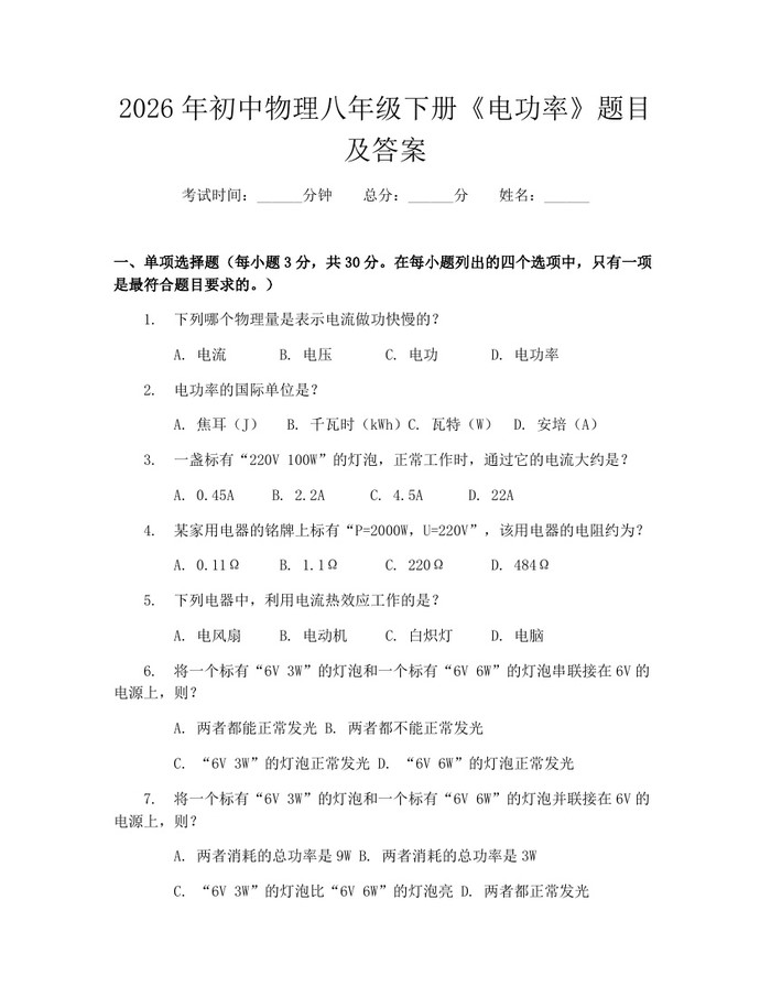 2026年初中物理八年级下册《电功率》题目及答案：(docx+pdf)免费下载