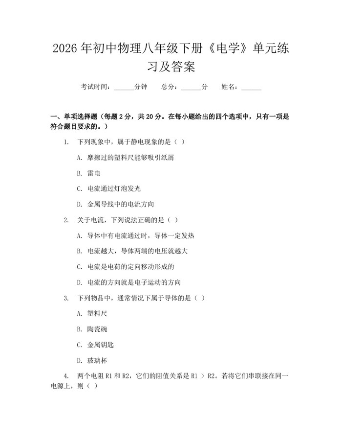 2026年初中物理八年级下册《电学》单元练习及答案：(docx+pdf)免费下载