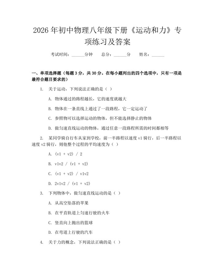 2026年初中物理八年级下册《运动和力》专项练习及答案：(docx+pdf)免费下载