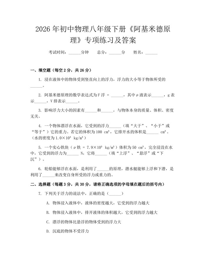 2026年初中物理八年级下册《阿基米德原理》专项练习及答案：(docx+pdf)免费下载