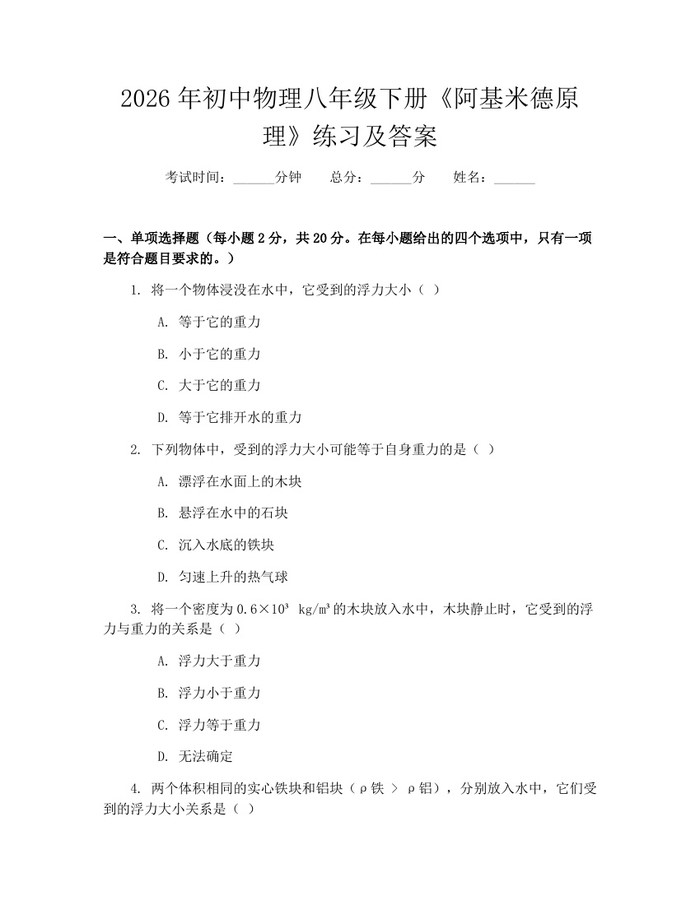 2026年初中物理八年级下册《阿基米德原理》练习及答案：(docx+pdf)免费下载