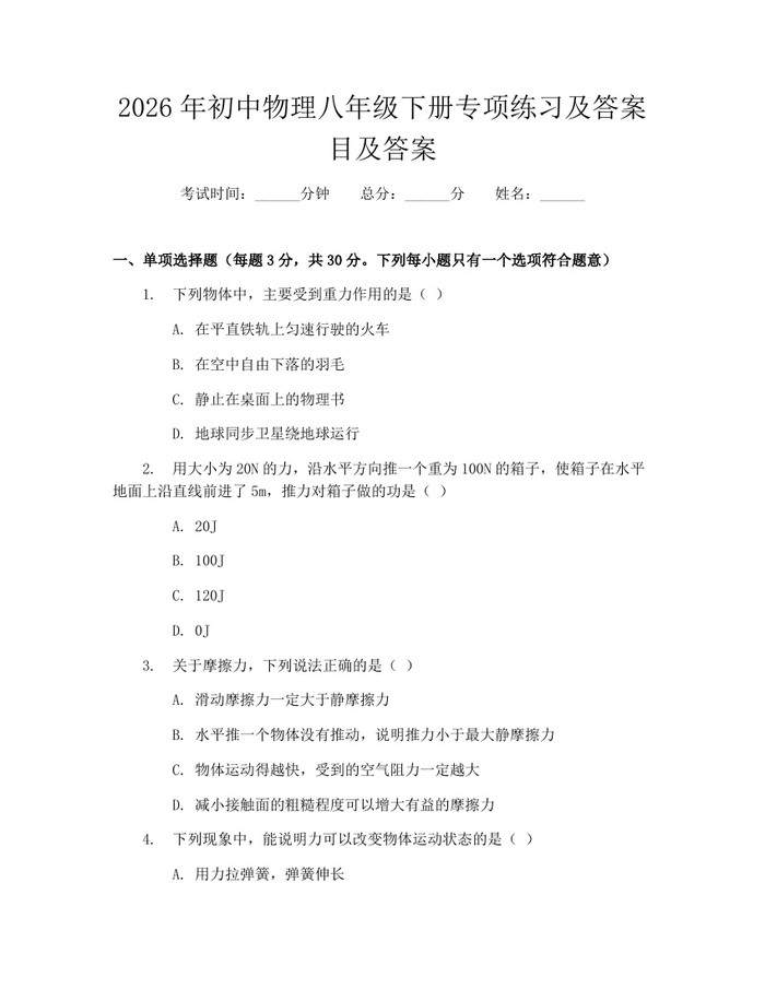 2026年初中物理八年级下册专项练习及答案目及答案：(docx+pdf)免费下载