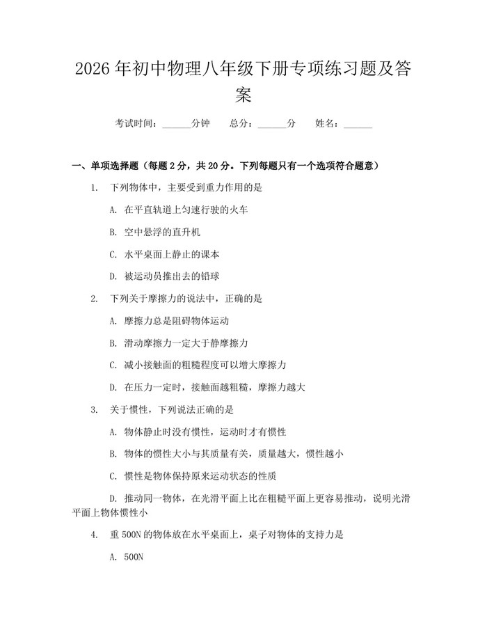 2026年初中物理八年级下册专项练习题及答案：(docx+pdf)免费下载