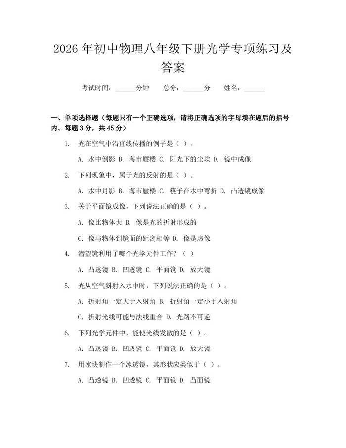 2026年初中物理八年级下册光学专项练习及答案：(docx+pdf)免费下载