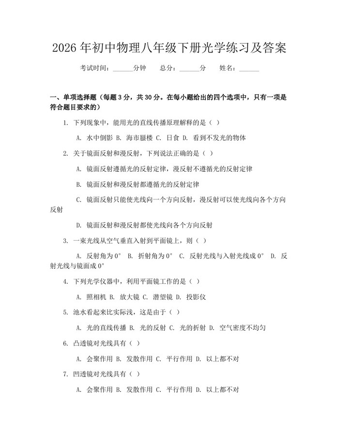 2026年初中物理八年级下册光学练习及答案:(docx+pdf)免费下载