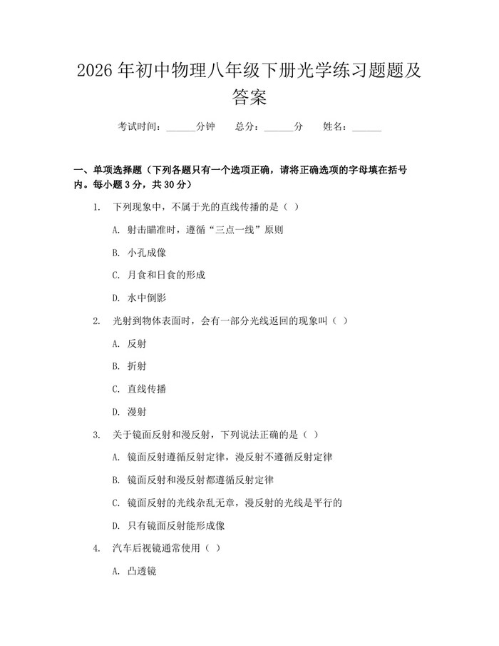 2026年初中物理八年级下册光学练习题题及答案：(docx+pdf)免费下载