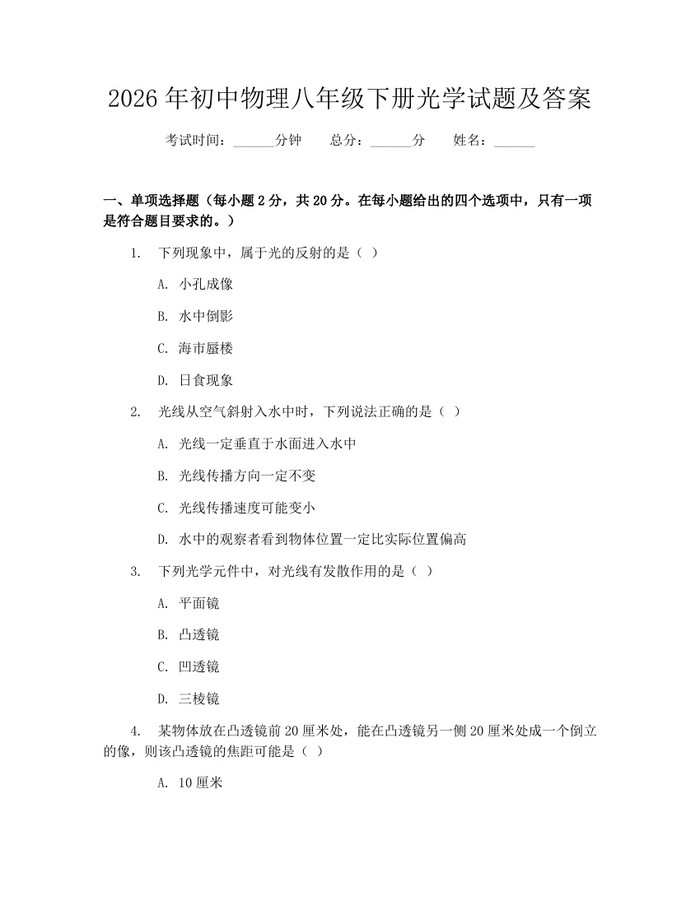 2026年初中物理八年级下册光学试题及答案：(docx+pdf)免费下载