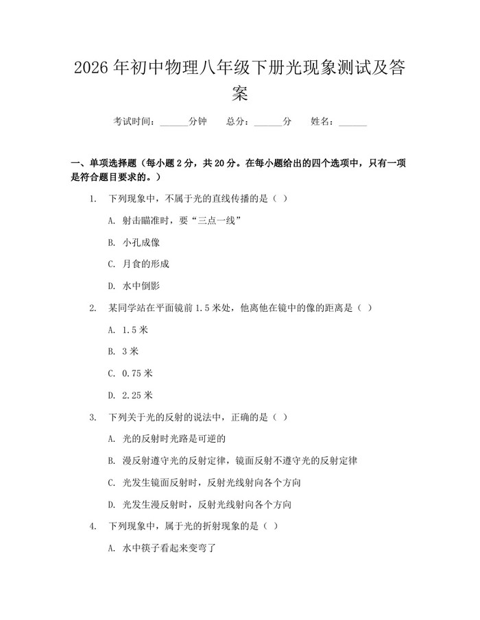 2026年初中物理八年级下册光现象测试及答案：(docx+pdf)免费下载