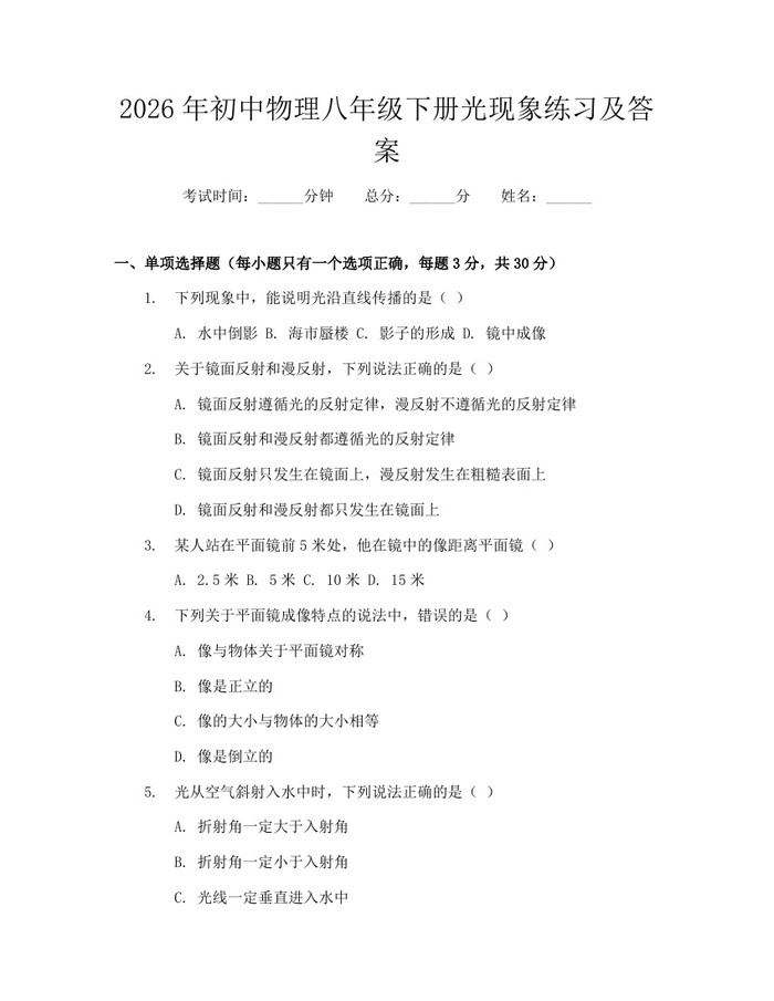 2026年初中物理八年级下册光现象练习及答案：(docx+pdf)免费下载