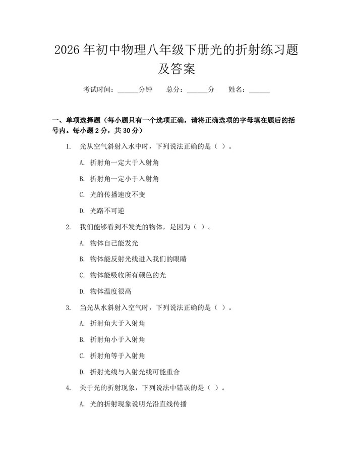2026年初中物理八年级下册光的折射练习题及答案：(docx+pdf)免费下载