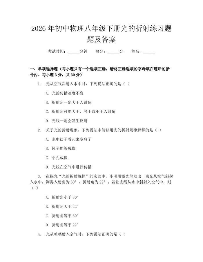 2026年初中物理八年级下册光的折射练习题题及答案：(docx+pdf)免费下载