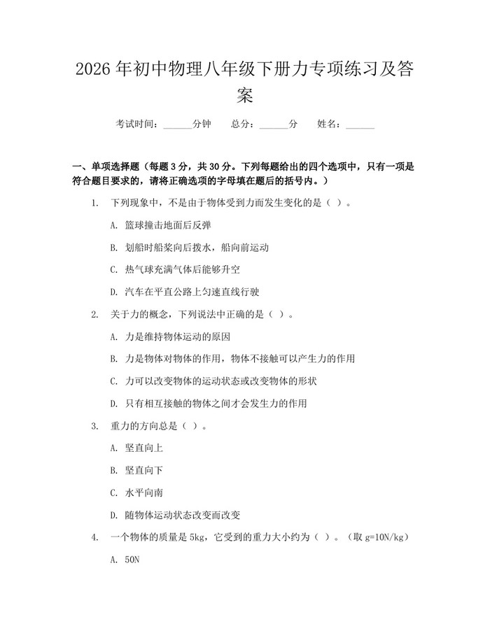 2026年初中物理八年级下册力专项练习及答案:(docx+pdf)免费下载