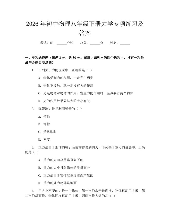 2026年初中物理八年级下册力学专项练习及答案：(docx+pdf)免费下载