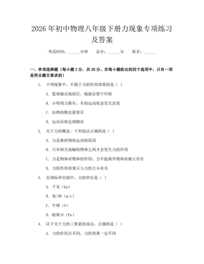 2026年初中物理八年级下册力现象专项练习及答案：(docx+pdf)免费下载
