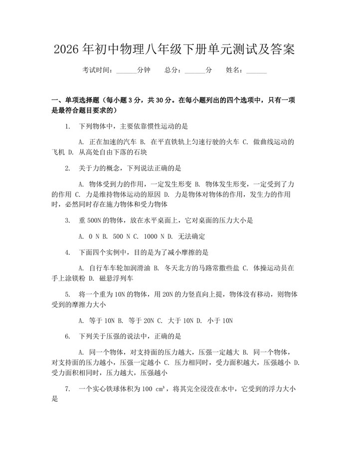 2026年初中物理八年级下册单元测试及答案：(docx+pdf)免费下载