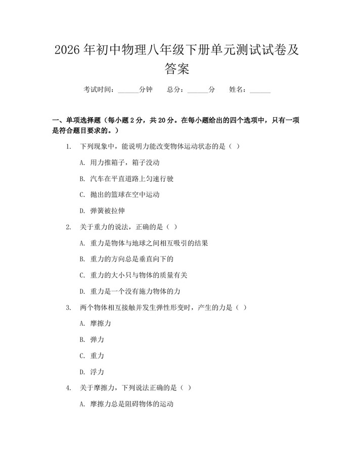 2026年初中物理八年级下册单元测试试卷及答案：(docx+pdf)免费下载