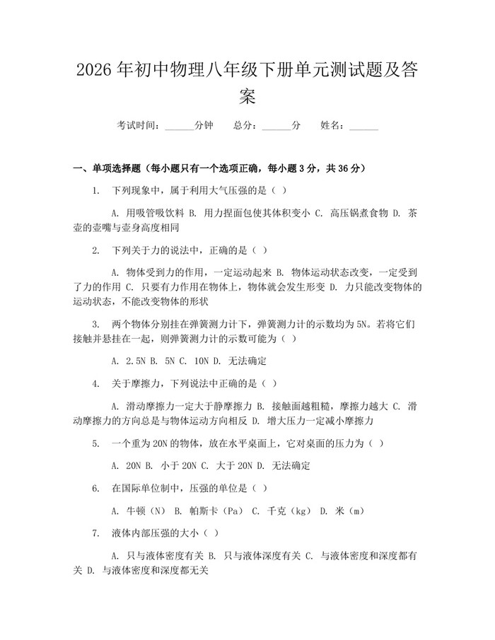 2026年初中物理八年级下册单元测试题及答案：(docx+pdf)免费下载