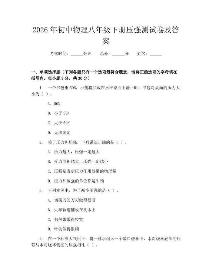 2026年初中物理八年级下册压强测试卷及答案：(docx+pdf)免费下载