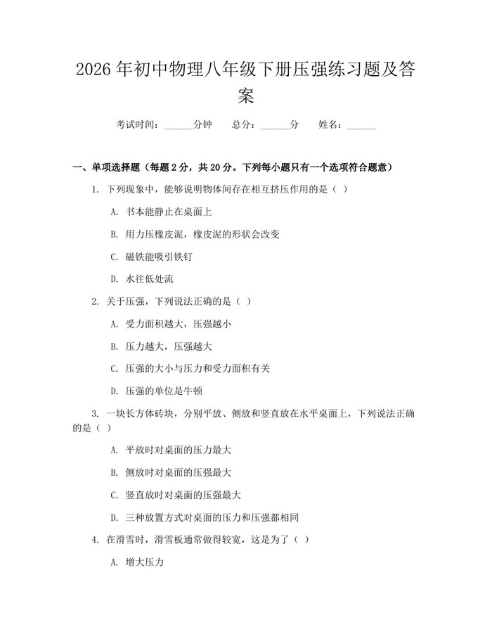 2026年初中物理八年级下册压强练习题及答案：(docx+pdf)免费下载