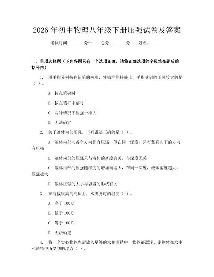 2026年初中物理八年级下册压强试卷及答案：(docx+pdf)免费下载