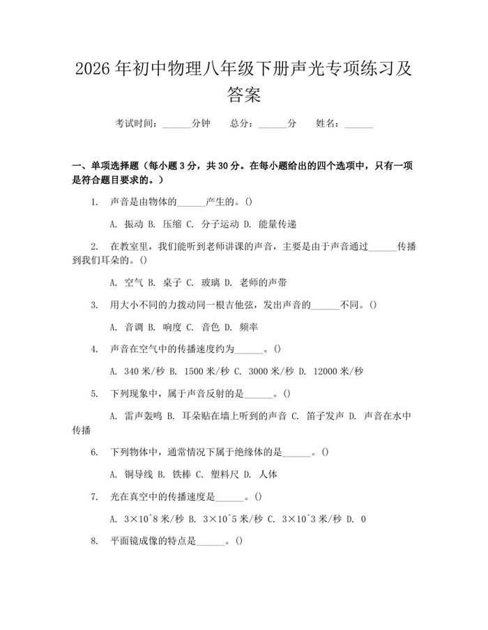 2026年初中物理八年级下册声光专项练习及答案：(docx+pdf)免费下载
