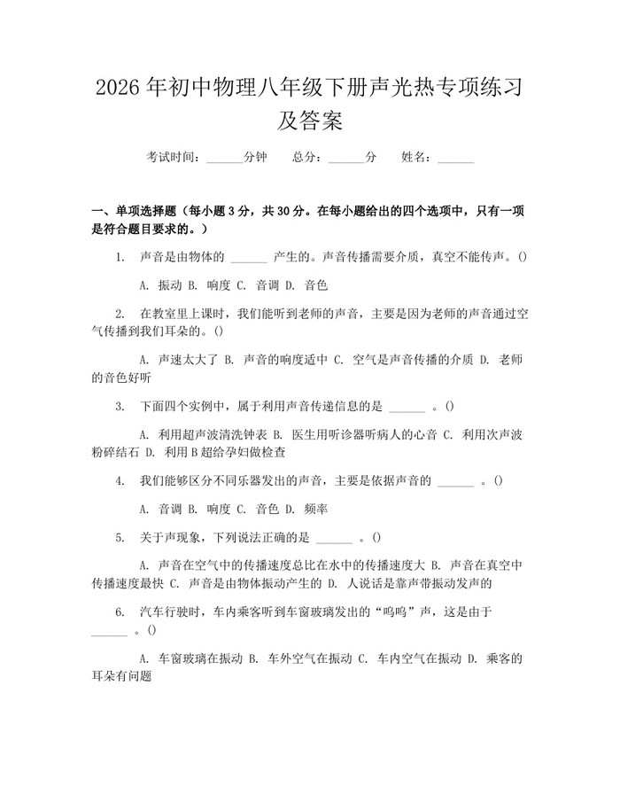 2026年初中物理八年级下册声光热专项练习及答案：(docx+pdf)免费下载