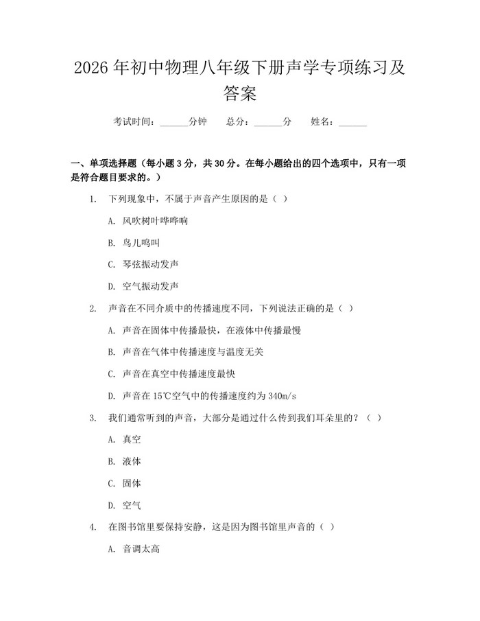 2026年初中物理八年级下册声学专项练习及答案：(docx+pdf)免费下载