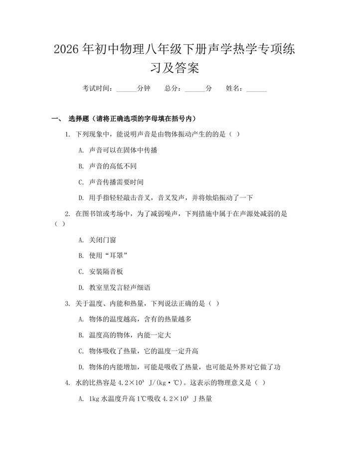 2026年初中物理八年级下册声学热学专项练习及答案：(docx+pdf)免费下载