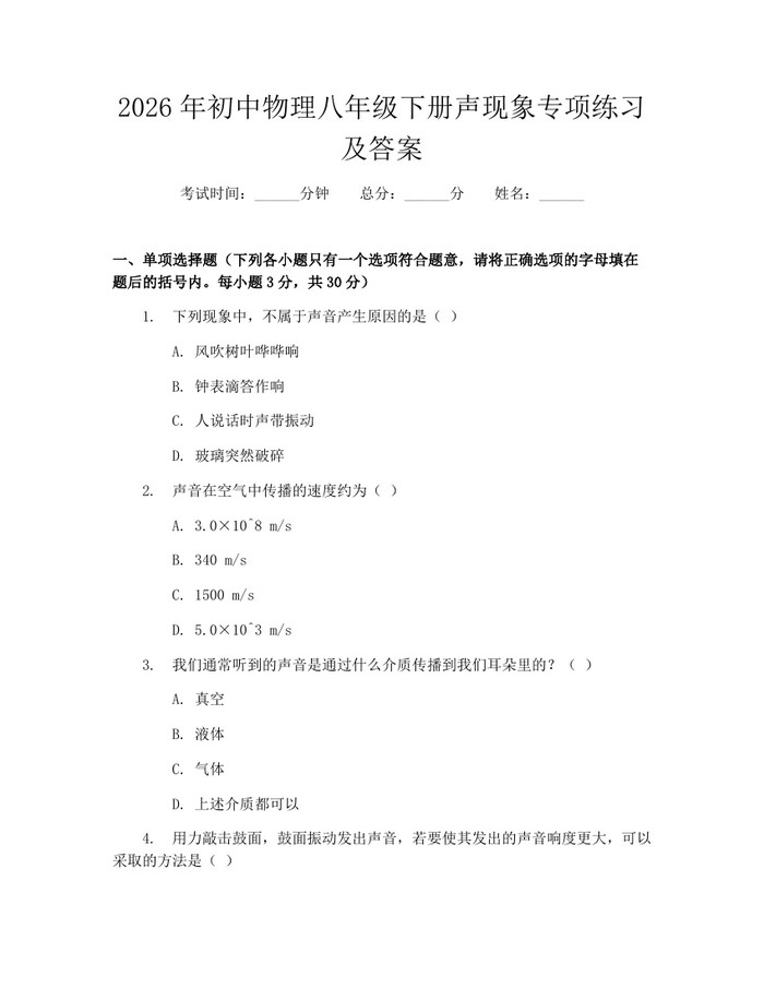 2026年初中物理八年级下册声现象专项练习及答案:(docx+pdf)免费下载