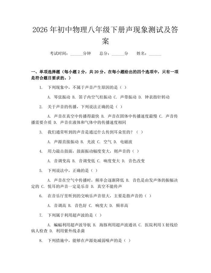 2026年初中物理八年级下册声现象测试及答案:(docx+pdf)免费下载