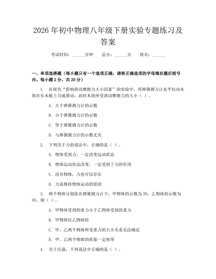 2026年初中物理八年级下册实验专题练习及答案:(docx+pdf)免费下载
