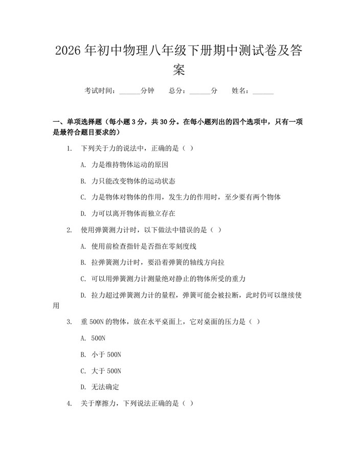 2026年初中物理八年级下册期中测试卷及答案：(docx+pdf)免费下载