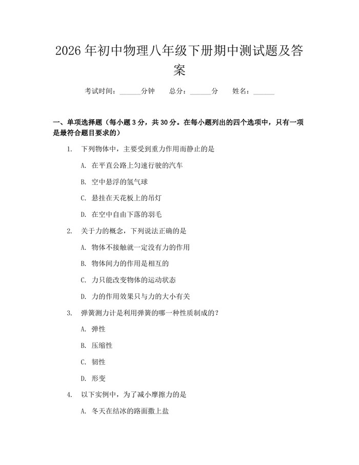 2026年初中物理八年级下册期中测试题及答案：(docx+pdf)免费下载