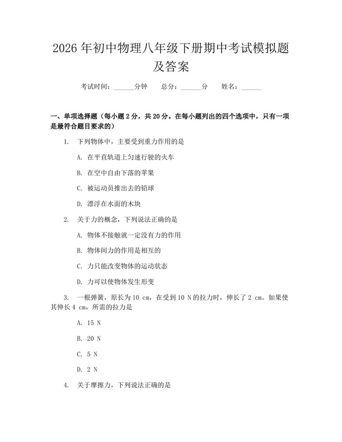 2026年初中物理八年级下册期中考试模拟题及答案:(docx+pdf)免费下载