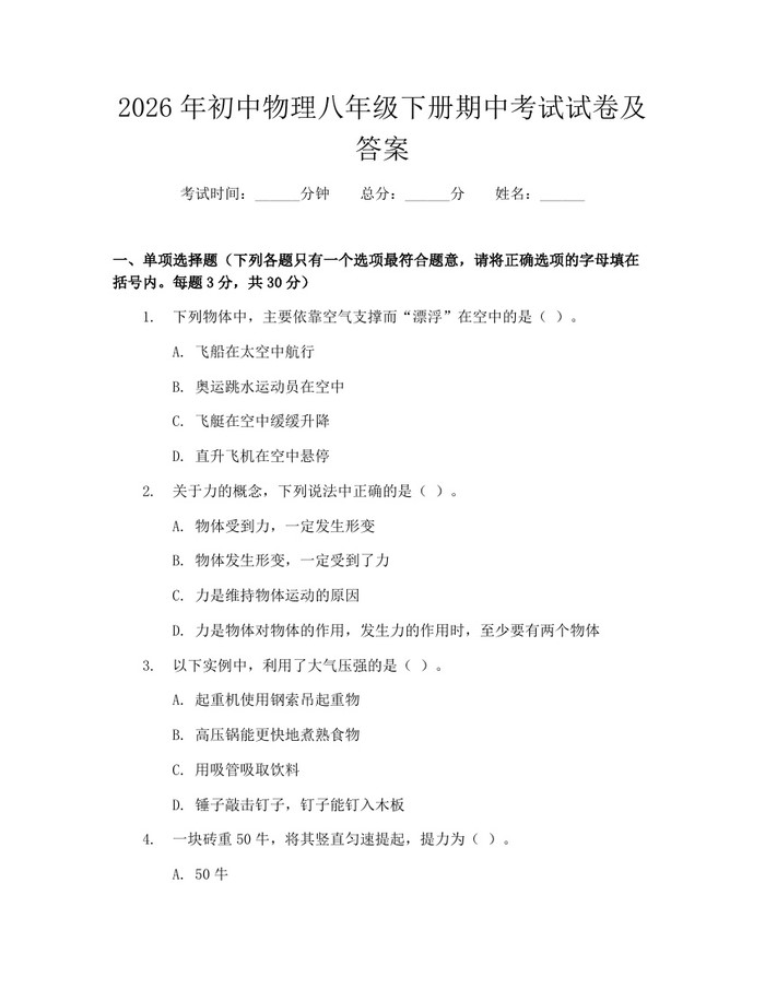 2026年初中物理八年级下册期中考试试卷及答案:(docx+pdf)免费下载