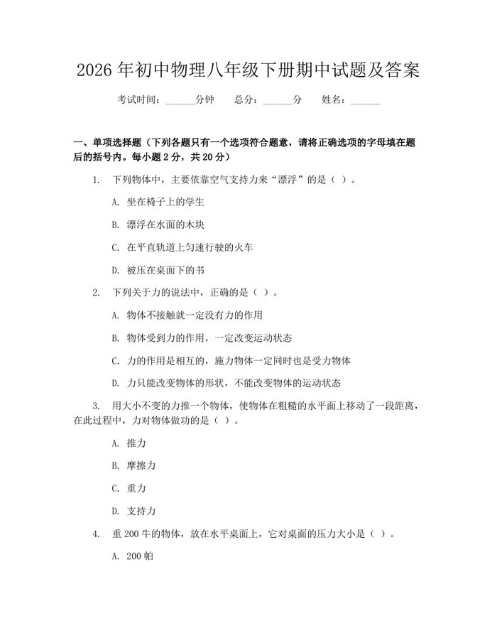 2026年初中物理八年级下册期中试题及答案：(docx+pdf)免费下载