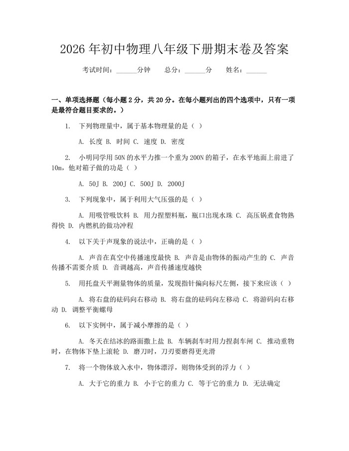 2026年初中物理八年级下册期末卷及答案：(docx+pdf)免费下载