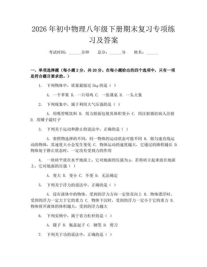 2026年初中物理八年级下册期末复习专项练习及答案：(docx+pdf)免费下载