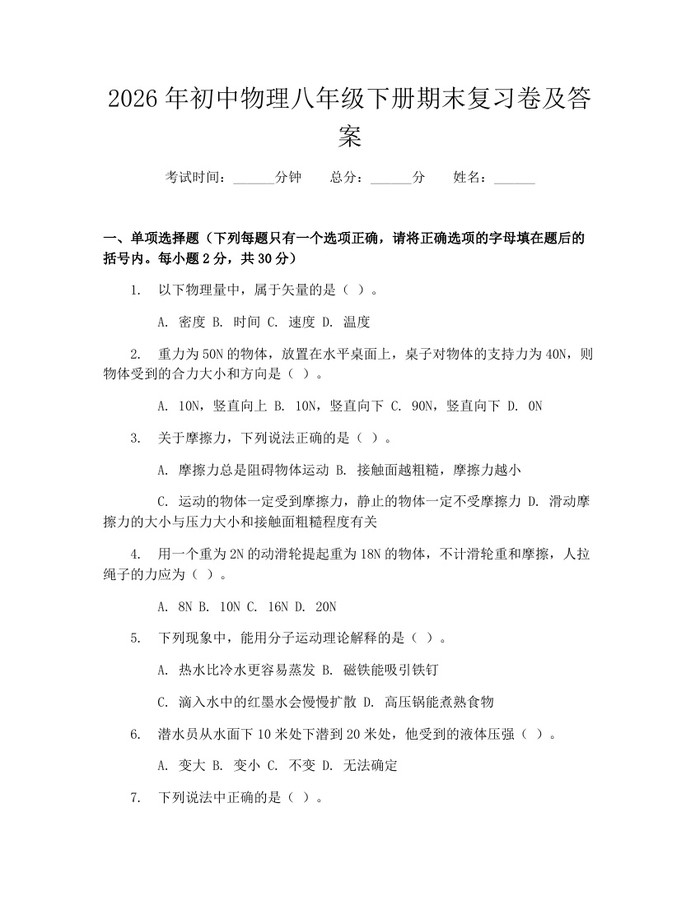 2026年初中物理八年级下册期末复习卷及答案：(docx+pdf)免费下载