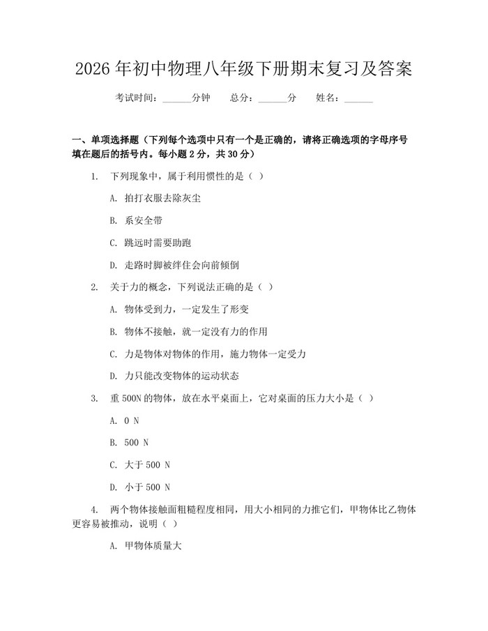 2026年初中物理八年级下册期末复习及答案：(docx+pdf)免费下载