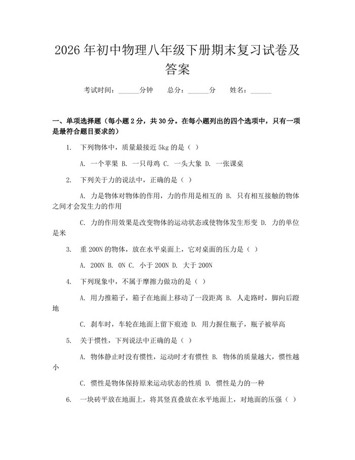 2026年初中物理八年级下册期末复习试卷及答案:(docx+pdf)免费下载
