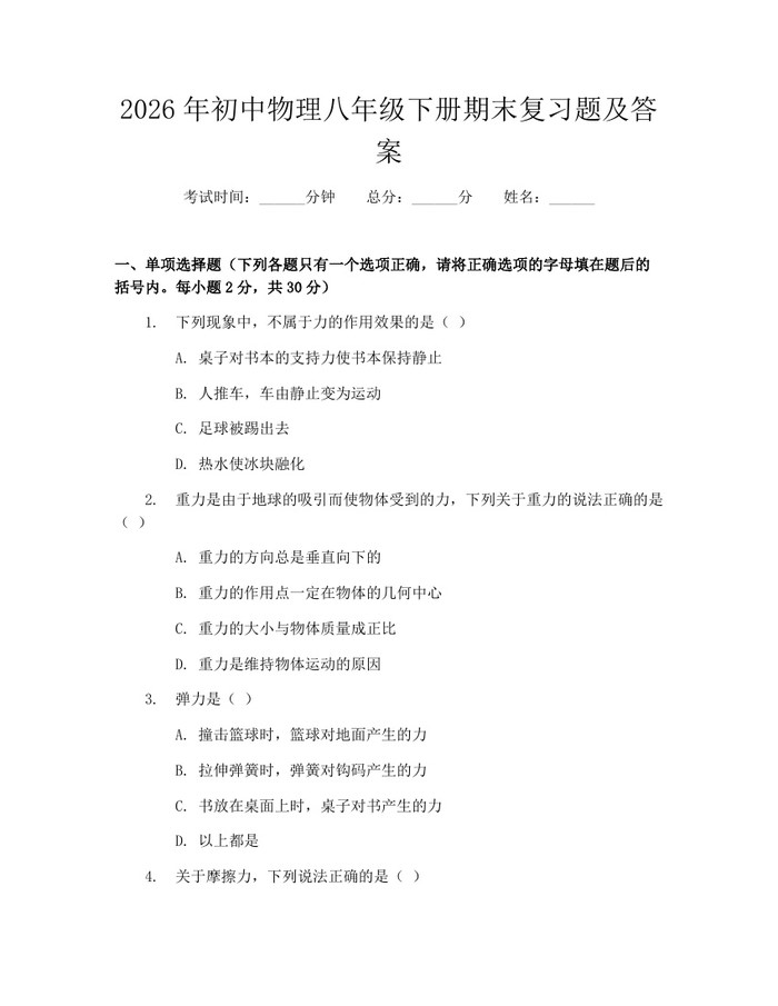 2026年初中物理八年级下册期末复习题及答案：(docx+pdf)免费下载