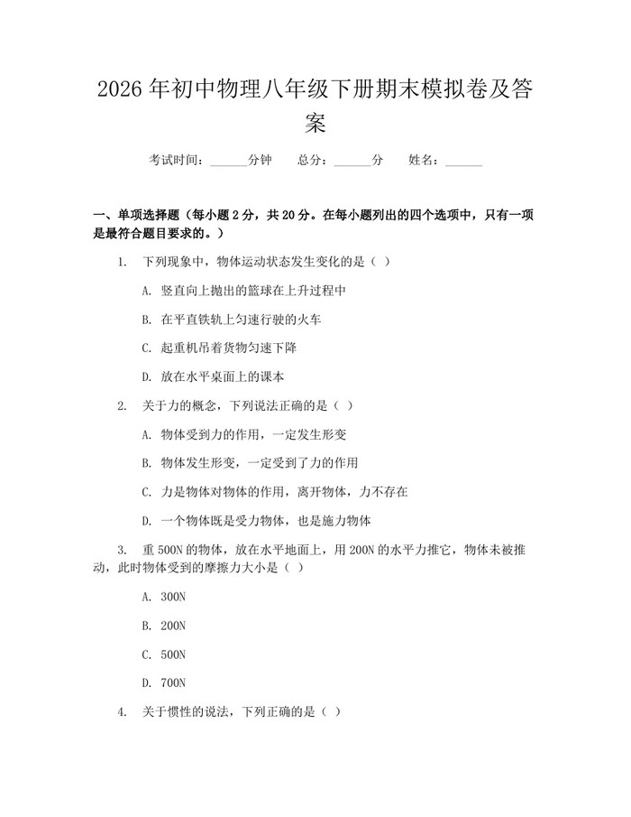 2026年初中物理八年级下册期末模拟卷及答案:(docx+pdf)免费下载