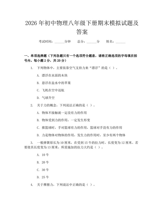 2026年初中物理八年级下册期末模拟试题及答案:(docx+pdf)免费下载